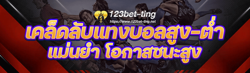 เคล็ดลับแทงบอลสูง-ต่ำ แม่นยำ โอกาสชนะสูง
