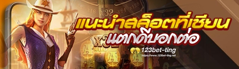 แนะนำสล็อตที่เซียนแตกดีบอกต่อ