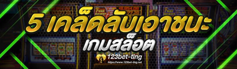 5 เคล็ดลับเอาชนะเกมสล็อต