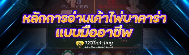 หลักการอ่านเค้าไพ่บาคาร่า แบบมืออาชีพ