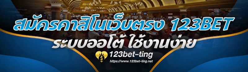 สมัครคาสิโนเว็บตรง 123bet ระบบออโต้ ใช้งานง่าย