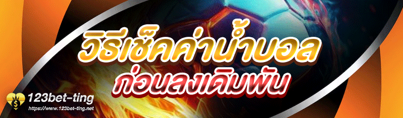 วิธีเช็คค่าน้ำบอล ก่อนลงเดิมพัน