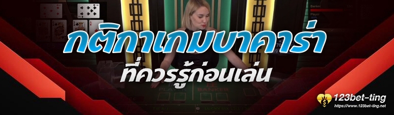 กติกาเกมบาคาร่า ที่ควรรู้ก่อนเล่น