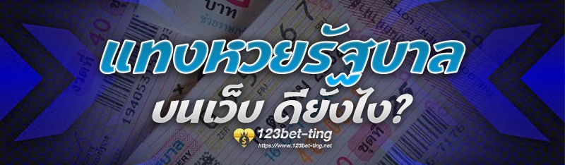 แทงหวยรัฐบาล บนเว็บ ดียังไง?