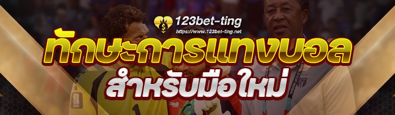 ทักษะการแทงบอล สำหรับมือใหม่