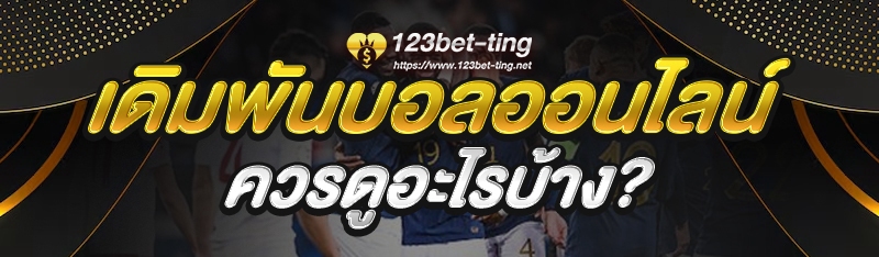 เดิมพันบอลออนไลน์ ควรดูอะไรบ้าง?