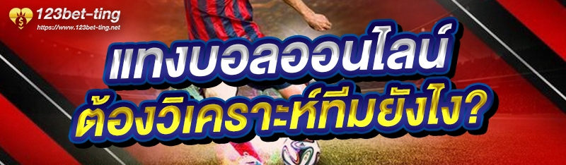 แทงบอลออนไลน์ ต้องวิเคราะห์ทีมยังไง?