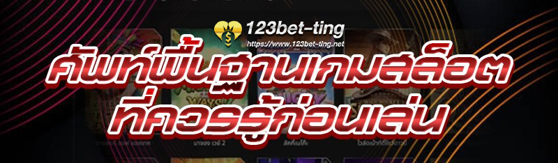 ศัพท์พื้นฐานเกมสล็อต ที่ควรรู้ก่อนเล่น
